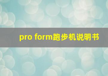 pro form跑步机说明书